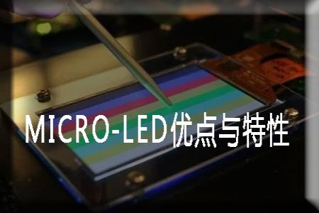 Micro-LED优点与特性