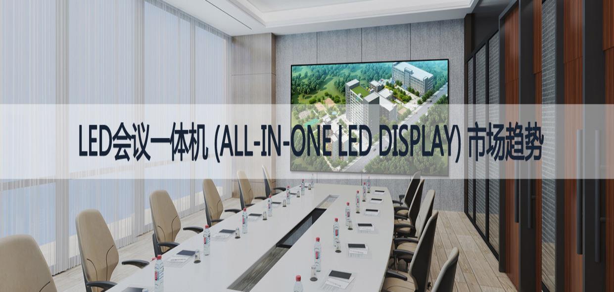 LED会议一体机 (All-in-One LED Display) 市场趋势